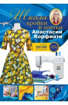 Школа кройки и шитья Анастасии Корфиати