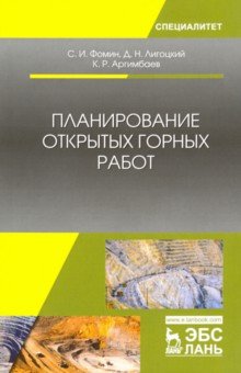 Планирование открытых горных работ. Учебное пособие