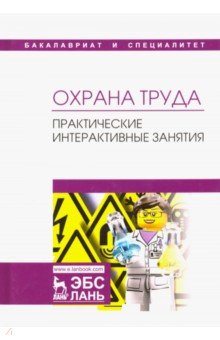Охрана труда. Практические интерактивные занятия