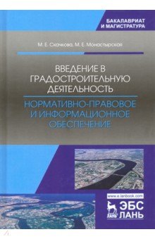 Введение в градостроительную деятельность. Нормативно-правовое и информационное обеспечение