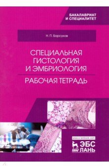 Специальная гистология и эмбриология. Рабочая тетрадь