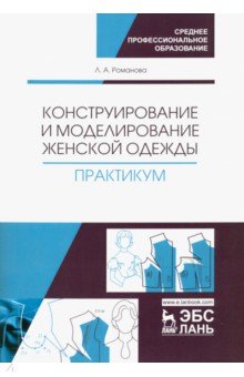 Конструирование и моделирование женской одежды. Практикум