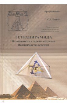 Тетрапирамида. Возможность стареть медленнее