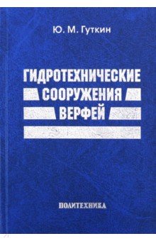 Гидротехнические сооружения верфей. Некоторые вопросы проектирования