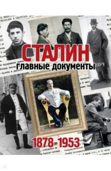 Альбом "Главные документы Сталина"