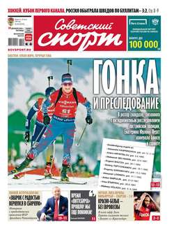 Советский Спорт (Федеральный выпуск) 234-2018