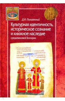 Культурная идентичность, историческое сознание и книжное наследие средневековой Болгарии