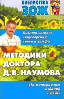 Методика доктора Наумова. Болезни органов пищеварения