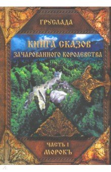 Книга Сказов Зачарованного Королевства. Часть 1. Морокъ