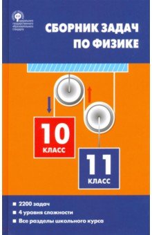 Физика. 10-11 классы. Сборник задач