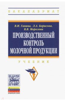 Производственный контроль молочной продукции. Учебник