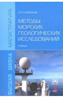 Методы морских геологических исследований. Учебник