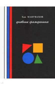 Философские мюсли, или Дневник гражданина