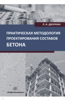 Практическая методология проектирования составов бетона