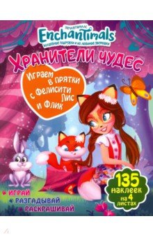 Играем в прятки с Фелисити с Флик