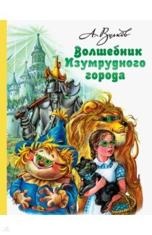Волшебник Изумрудного города