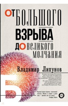 От Большого Взрыва до Великого Молчания