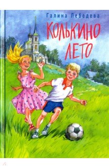 Колькино лето