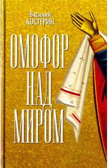 Омофор над миром. Ченстоховская чудотворная
