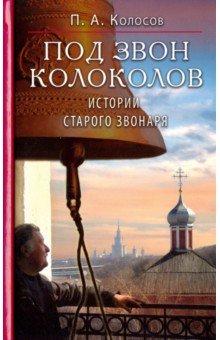 Под звон колоколов. Истории старого звонаря