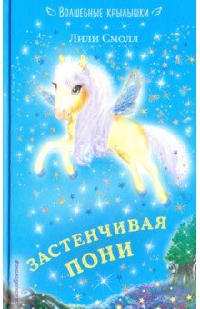 Застенчивая пони