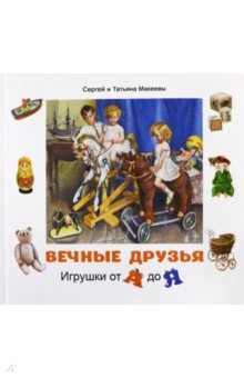 Вечные друзья. Игрушки от А до Я