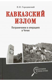 Кавказский излом. Пограничники в операциях в Чечне