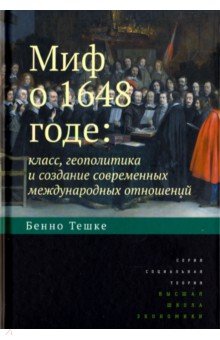 Миф о 1648 годе: класс, геополитика и создание современных международных отношений