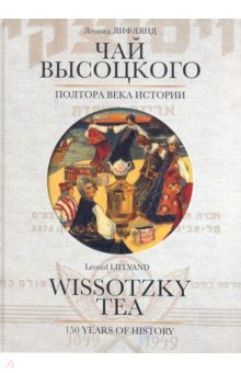 Чай Высоцкого. Полтора века истории