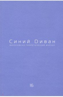 Журнал Синий Диван. № 16