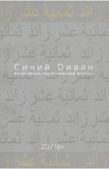 Журнал Синий Диван. № 20