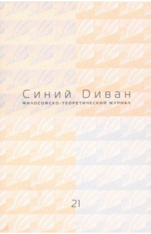 Журнал "Синий Диван" № 21