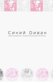 Журнал Синий Диван. № 22