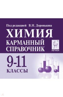 Химия 9-11кл Карманный справочник. Изд.6