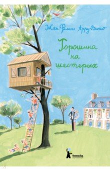 Горошина на шестерых