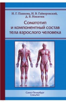 Соматотип и компон. состав тела взрослого человека