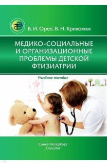 Медико-социальные и орган проблемы дет. фтизиатрии
