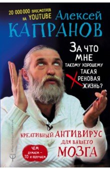 За что мне такому хорошему такая хреновая жизнь? Креативный антивирус для вашего мозга