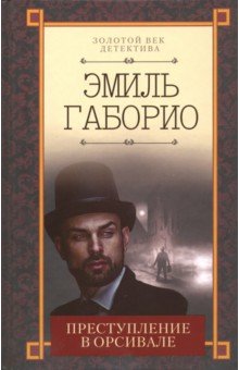 Преступление в Орсивале