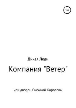 Компания «Ветер», или Дворец Снежной Королевы