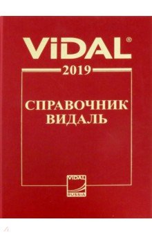 Справочник Видаль 2019