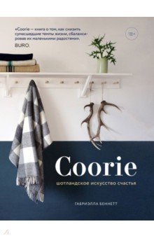 Coorie. Шотландское искусство счастья