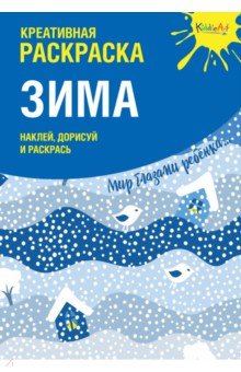 Креативная раскраска с наклейками "Зима"