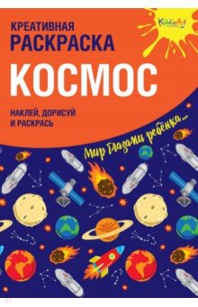 Креативная раскраска с наклейками "Космос"