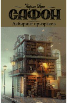 Лабиринт призраков