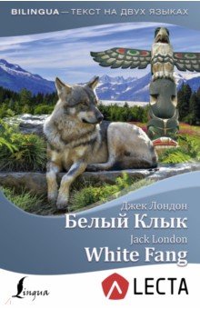 Белый Клык = White Fang + аудиоприложение LECTA