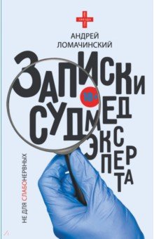 Записки судмедэксперта
