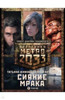 Метро 2033: Сияние мрака. Комплект из 3-х книг