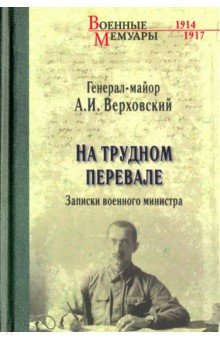 На трудном перевале. Записки военного министра