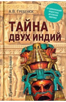 Тайна двух Индий. От цивилизаций Индостана до Южной Америки